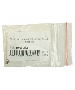 Игла – шток клапана Hatsan AT-44 (импорт)