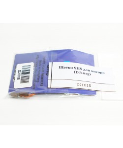 Щетки SHS для мотора (DJ1015)