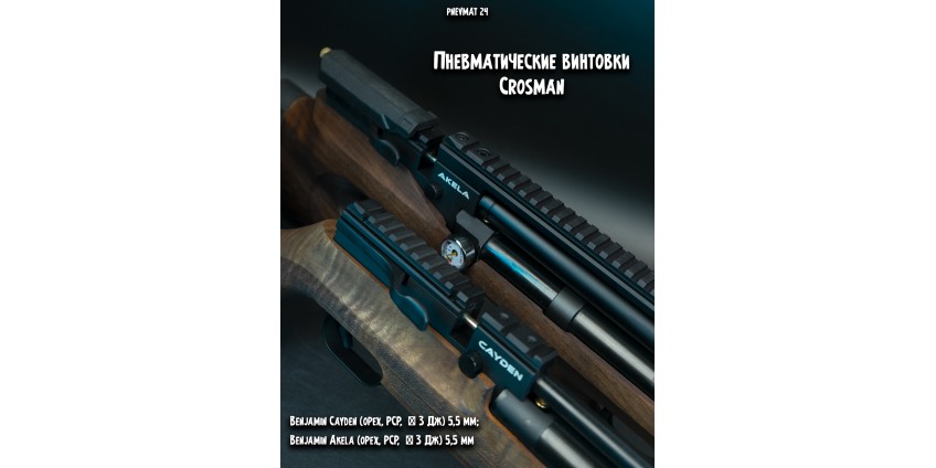 Пневматические винтовки Crosman