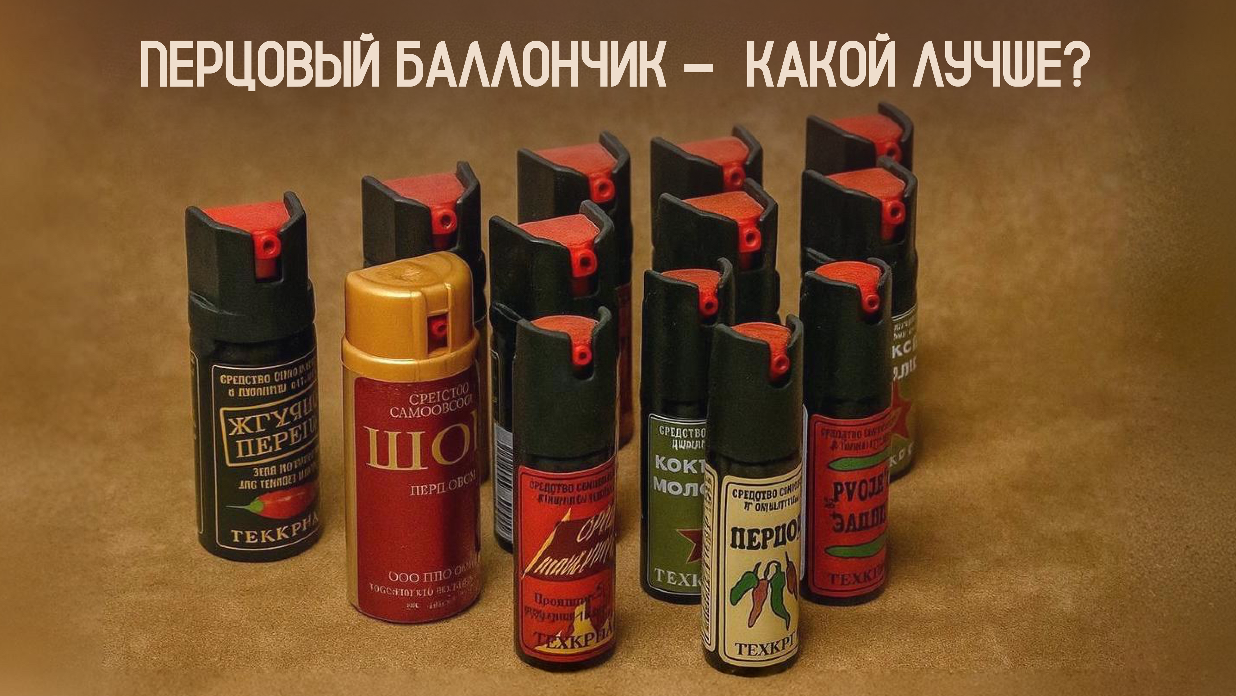Перцовый баллончик - какой лучше?