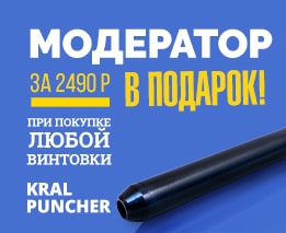 Модератор в подарок к PCP винтовкам Kral Puncher!