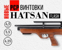 Новые PCP винтовки Hatsan: серия Flash