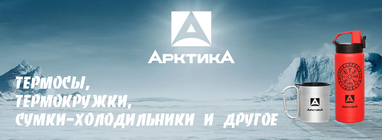 Термосы Арктика