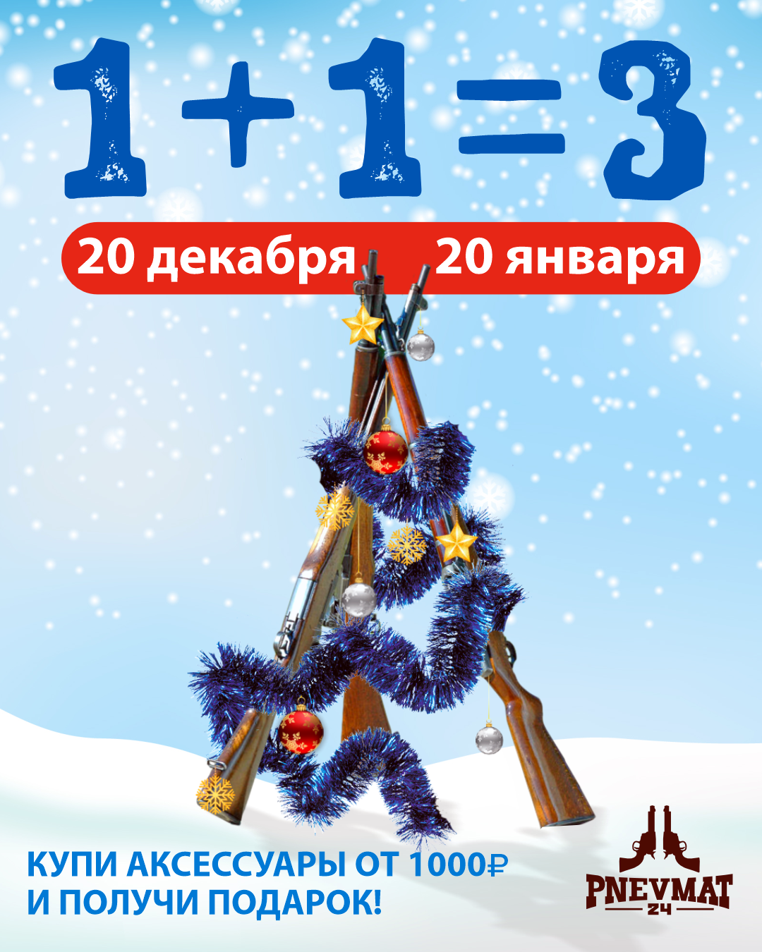 Новый год всё ближе. И мы начинаем готовиться радовать вас заранее! Уже с 20 декабря стартует новогодняя акция.