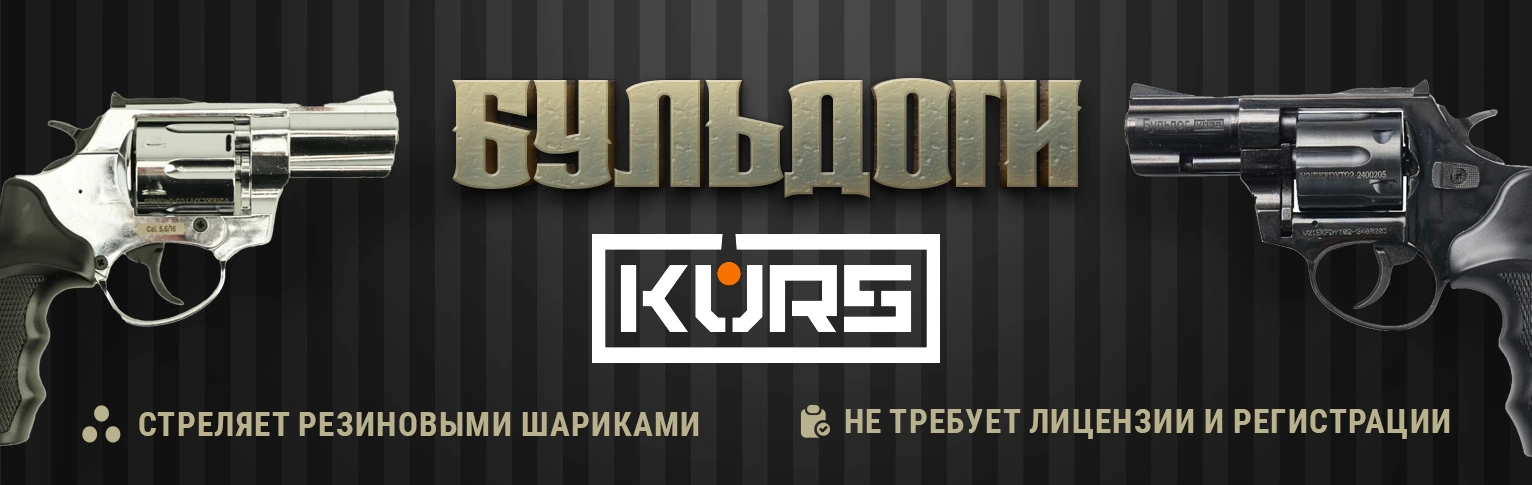 Револьвер Бульдог KURS