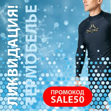 Ликвидация термобелья