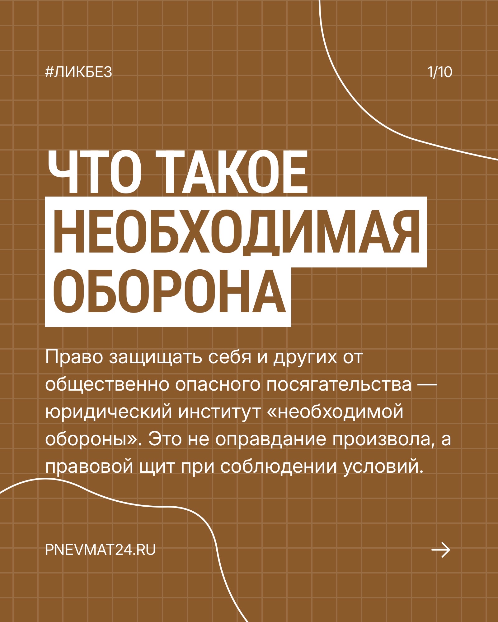 Что такое необходимая оборона?