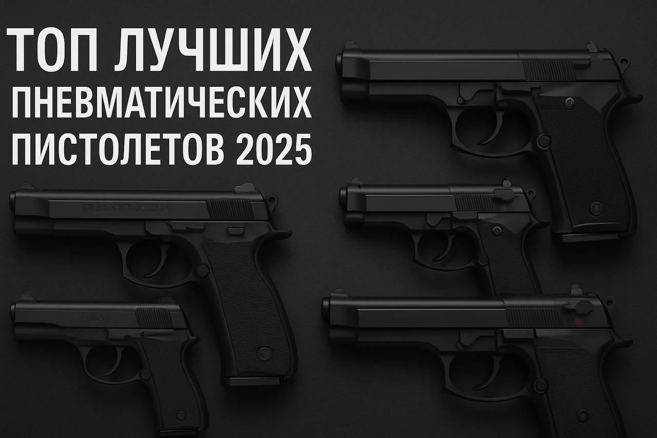 ТОП-5 лучших пневматических пистолетов 2025 года