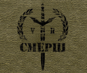 СМЕРШ ВР