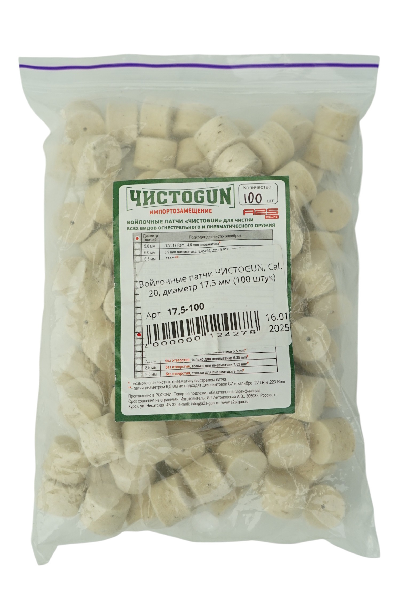 Войлочные патчи ЧИСТОGUN, Cal. 20, диаметр 17,5 мм (100 штук)