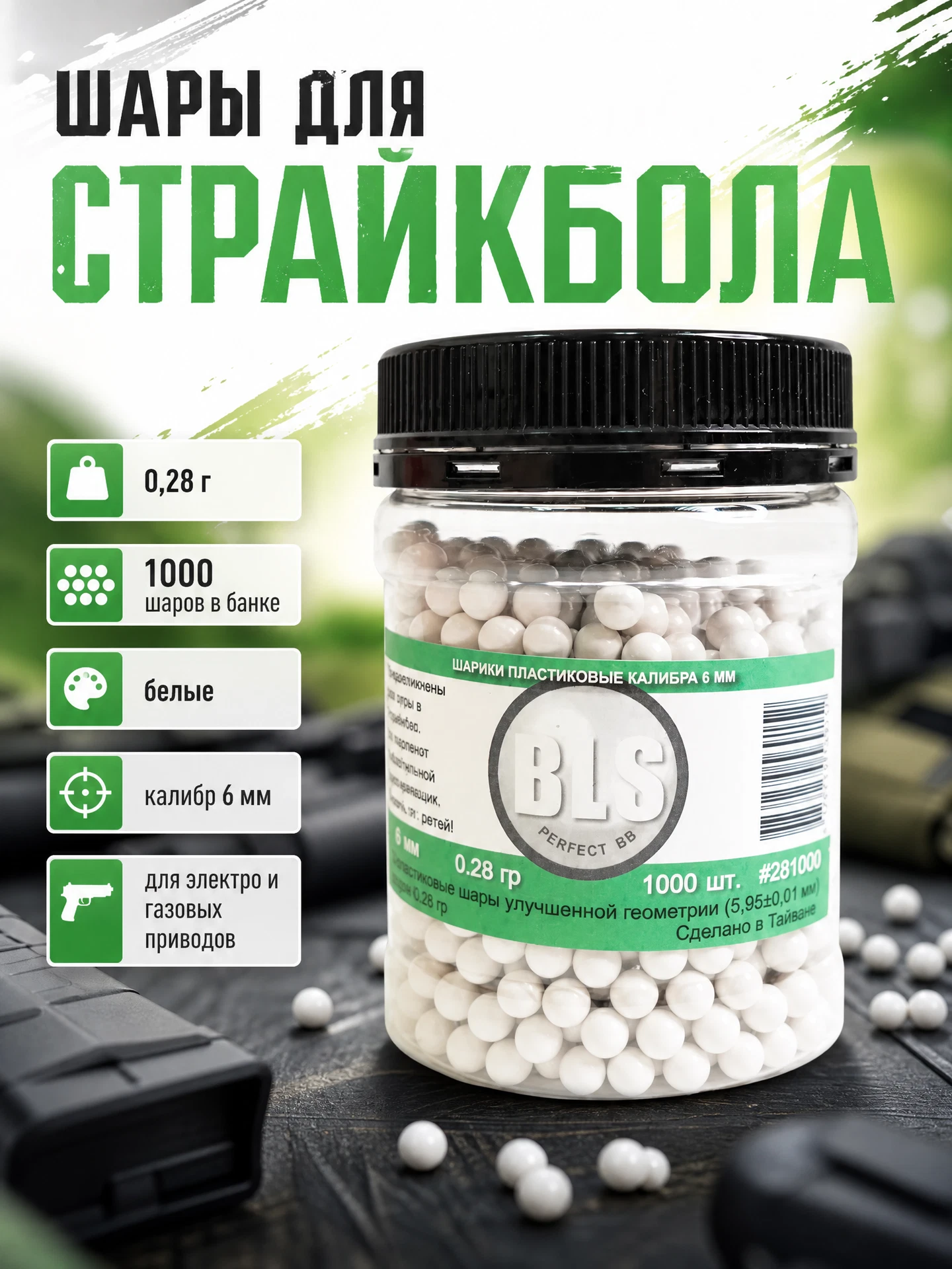 Шары для страйкбола BLS 0,28 г, 1000 штук (белые) банка