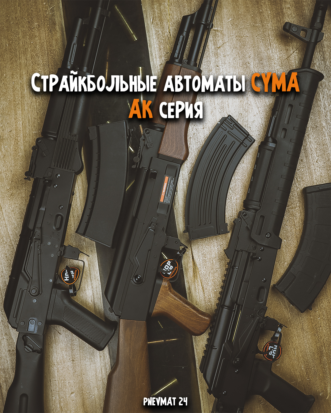 Страйкбольные автоматы CYMA: АК серия