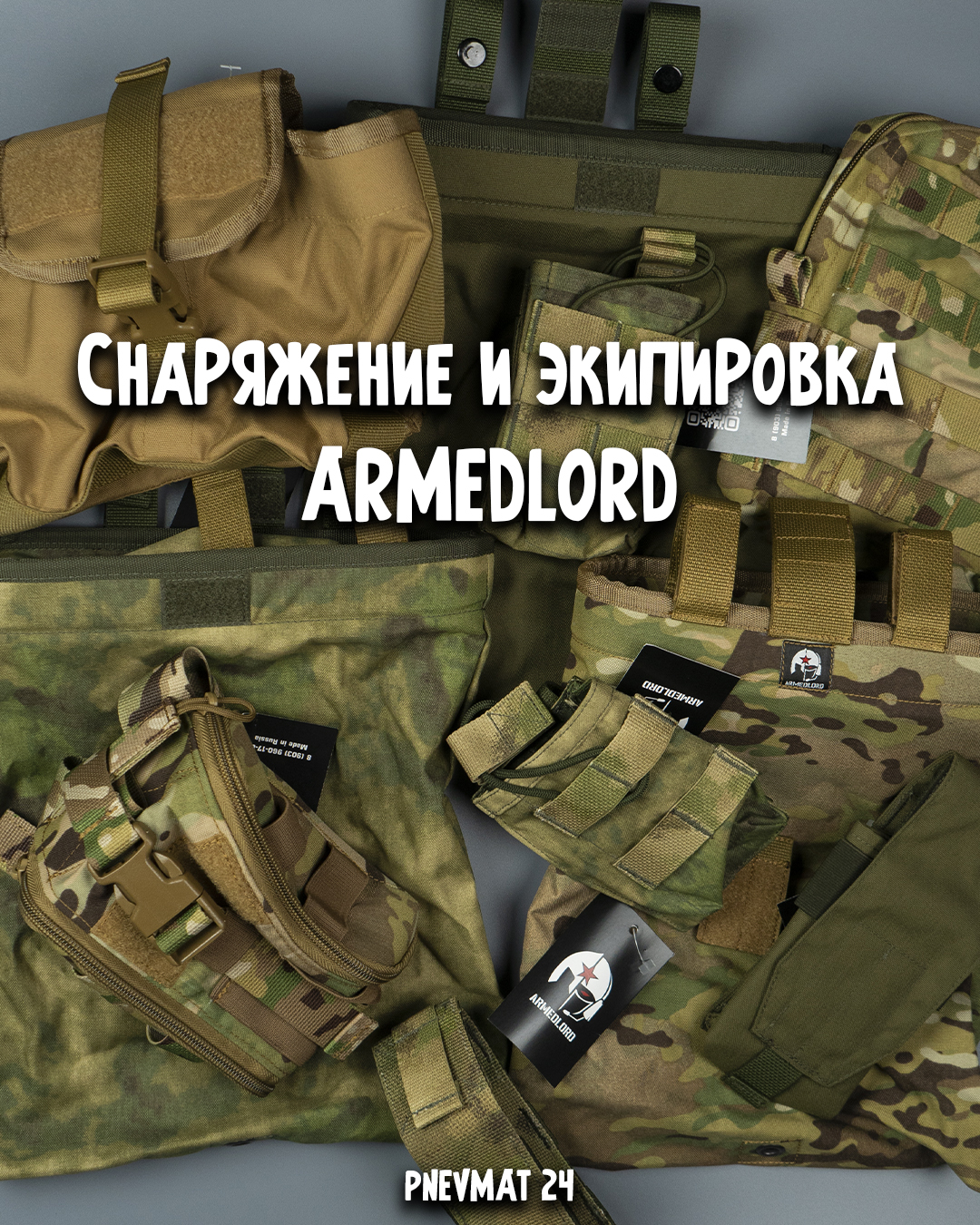 Снаряжение и экипировка ARMEDLORD