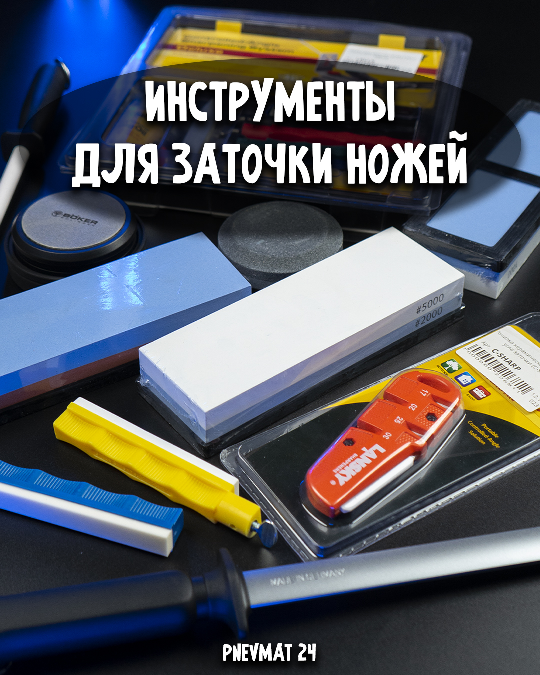 Инструменты для заточки ножей