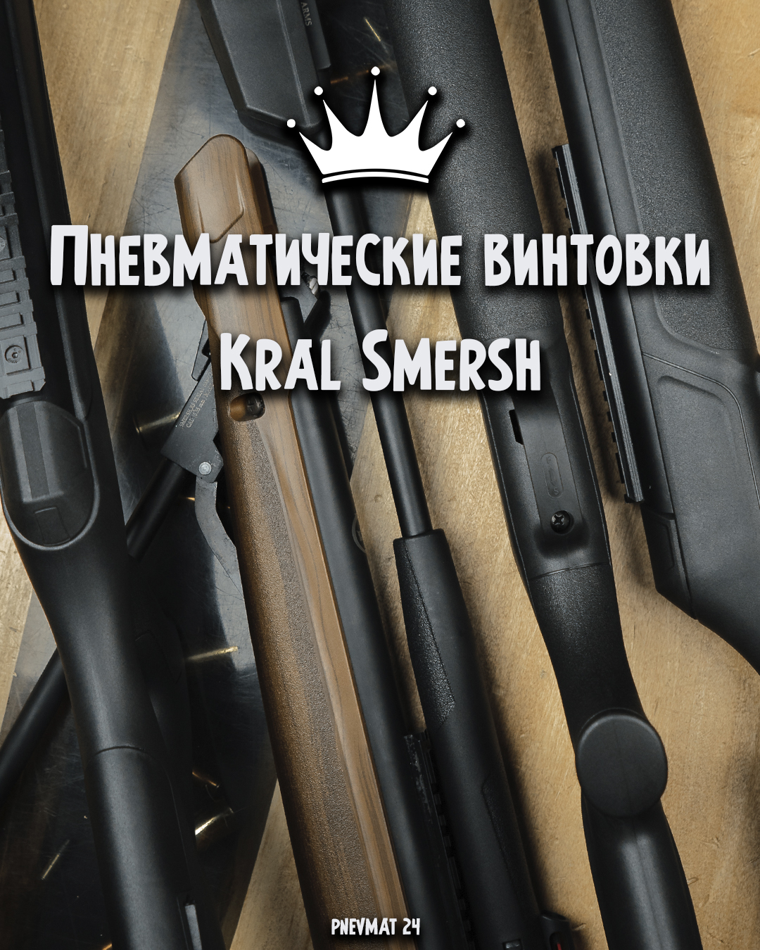 Пневматические винтовки Kral