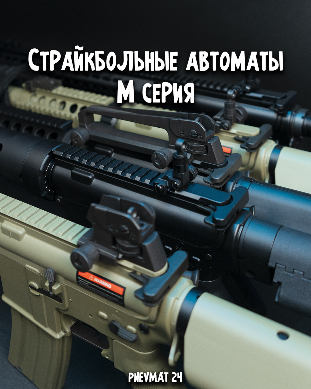 Страйкбольные автоматы: M серия