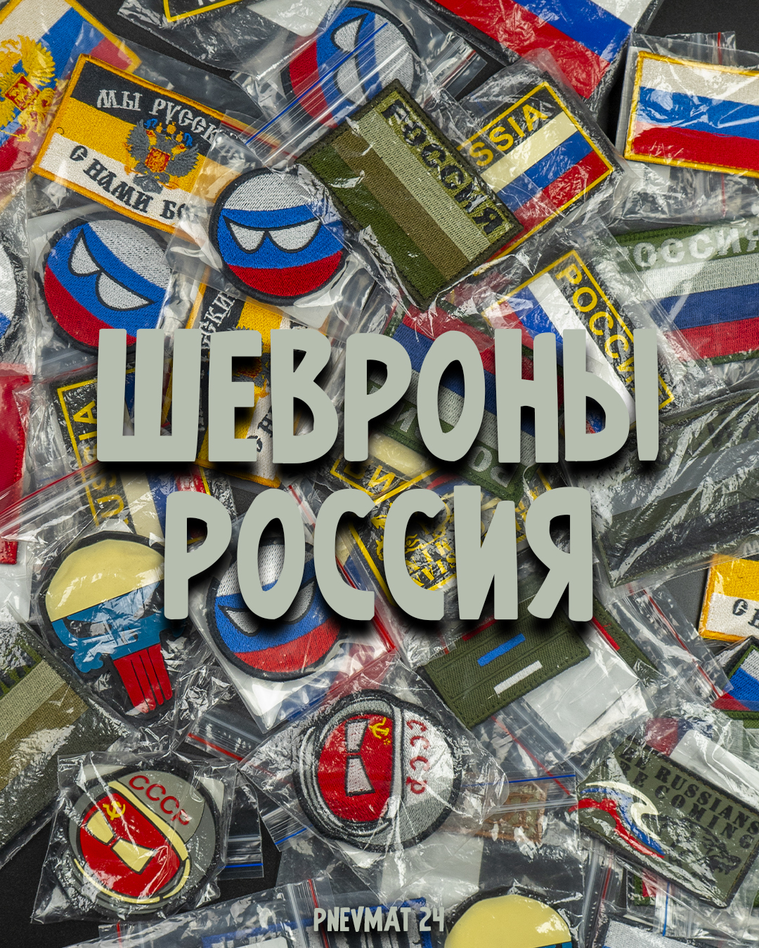 Шевроны - Россия