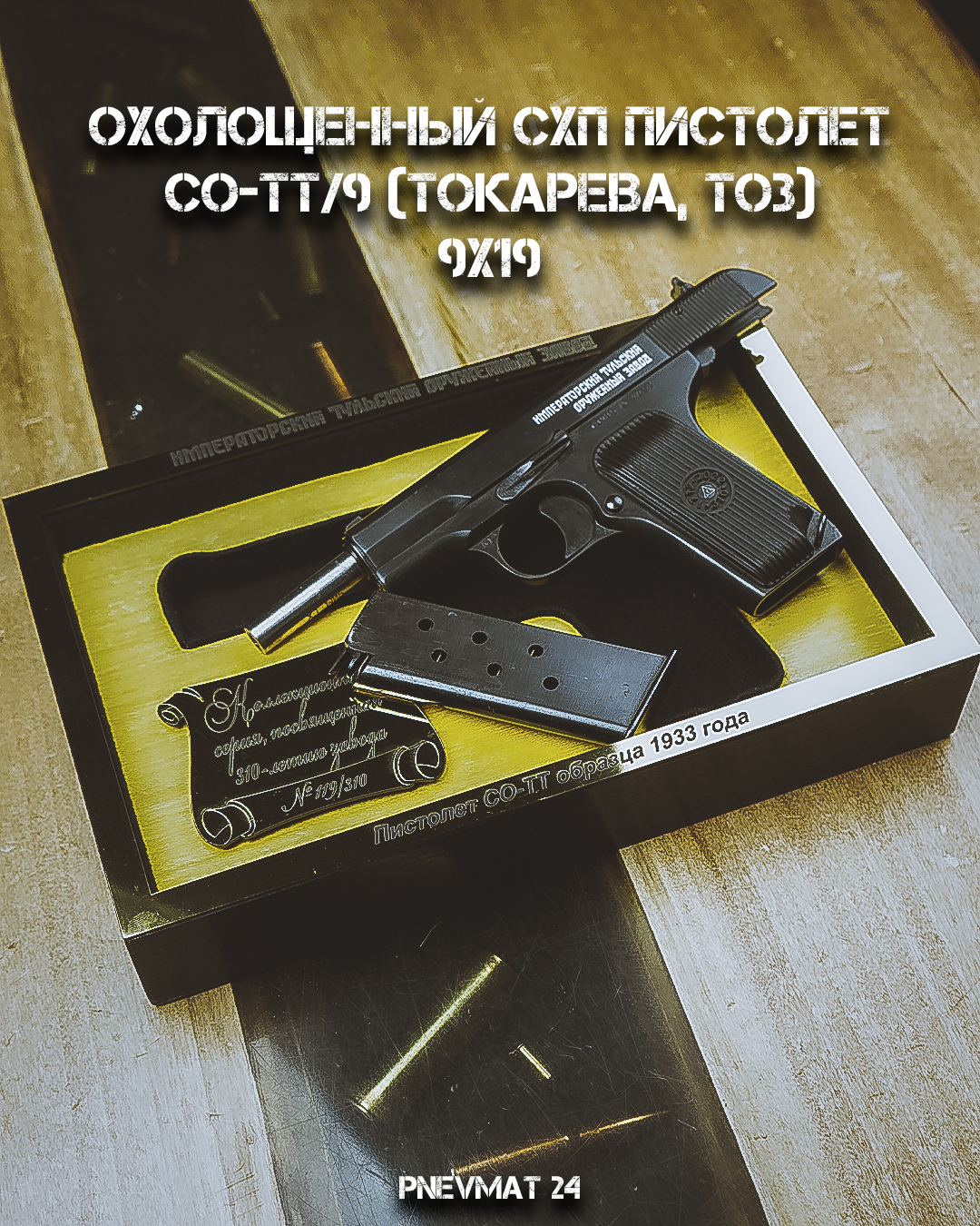 Охолощенный СХП пистолет СО-ТТ/9 (Токарева, ТОЗ) 9x19